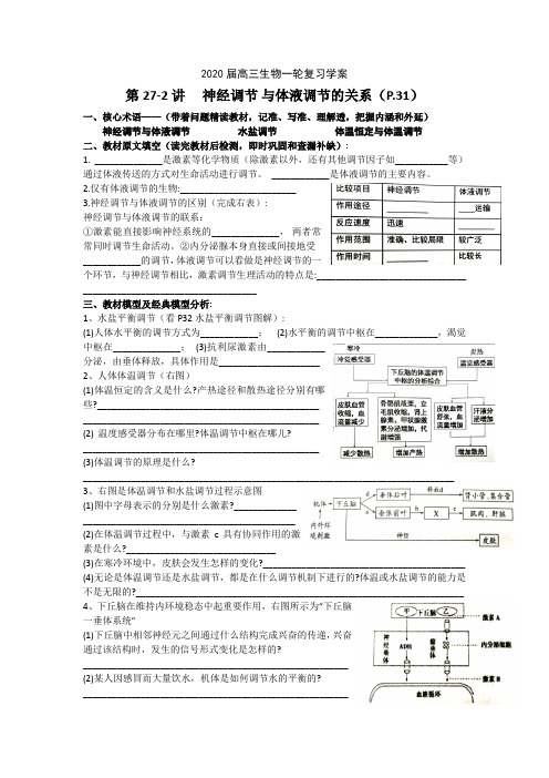 一轮复习学案 27. 神经调节与体液调节 28免疫 学案