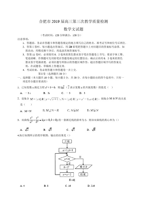 合肥市2019届高三第三次教学质量检测数学文科试题及答案