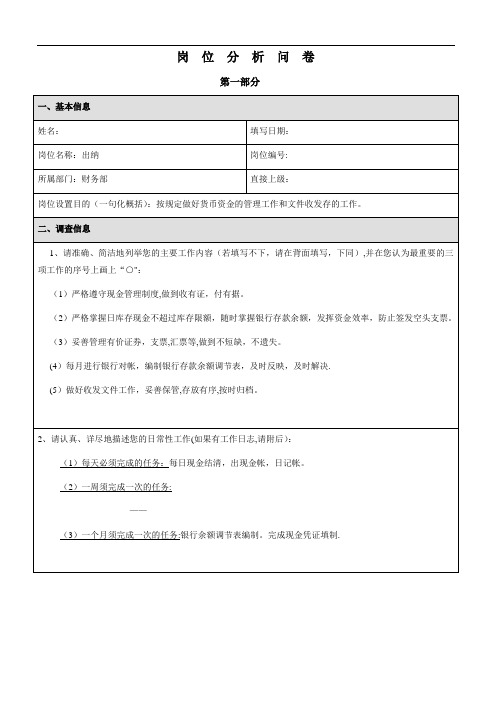 财务部出纳岗位分析问卷