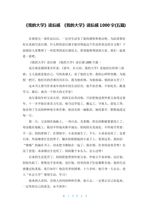 《我的大学》读后感 《我的大学》读后感1000字(五篇)