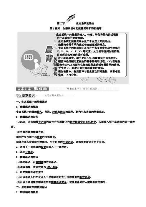 2018年高中生物苏教版必修3教学案：第四章 生态系统中的能量流动和物质循环含答案