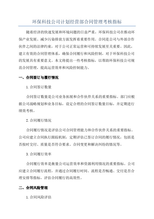 环保科技公司计划经营部合同管理考核指标