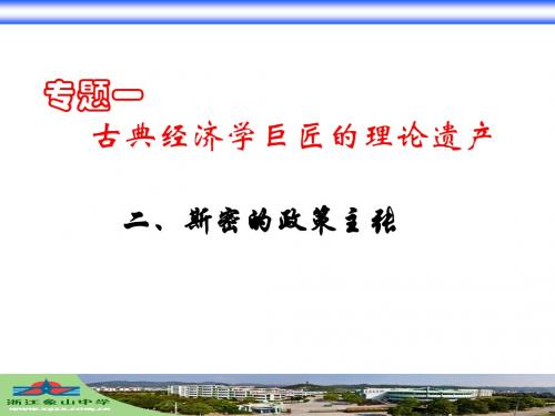 高中政治选修2专题一第二框《斯密的政策主张》ppt课件