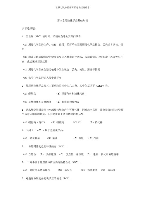 危险化学品基础知识多项选择题