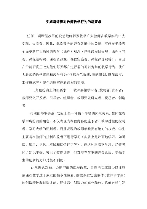 实施新课程对教师教学行为的新要求