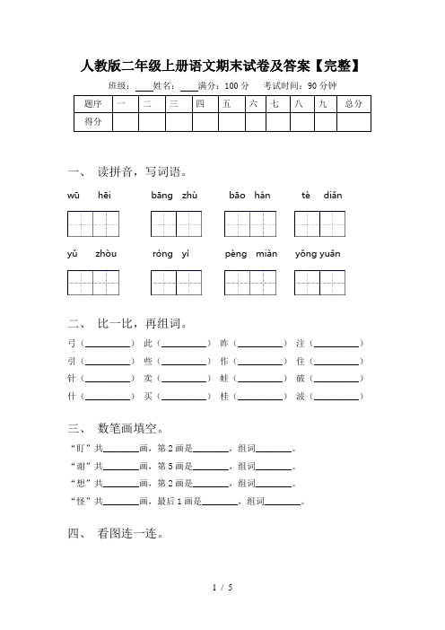 人教版二年级上册语文期末试卷及答案【完整】