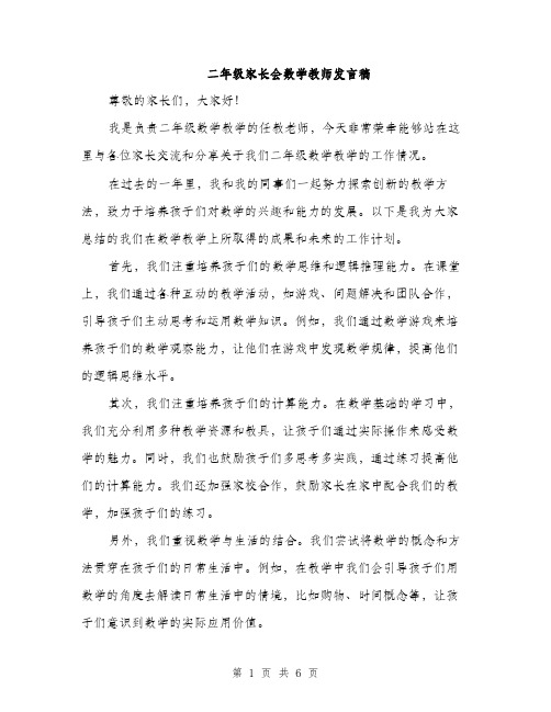 二年级家长会数学教师发言稿（3篇）