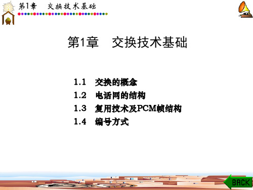 交换技术交换技术第1章交换技术基础