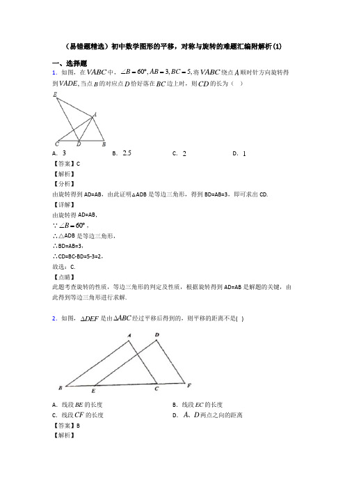 (易错题精选)初中数学图形的平移,对称与旋转的难题汇编附解析(1)