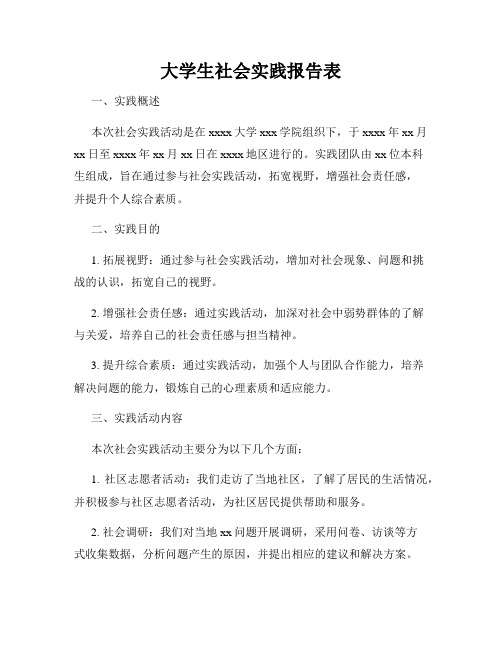 大学生社会实践报告表