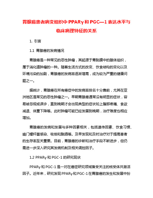 胃腺癌患者病变组织中PPARγ和PGC—1表达水平与临床病理特征的关系