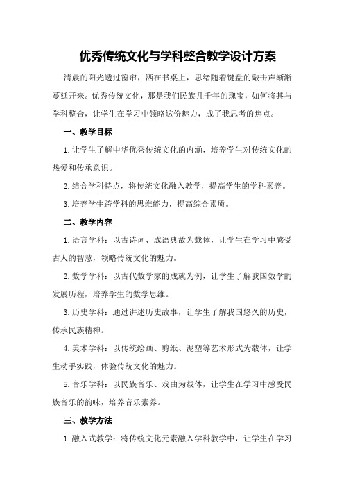 “优秀传统文化与学科整合教学设计”方案