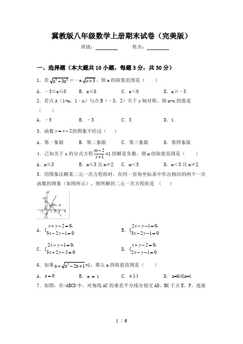 冀教版八年级数学上册期末试卷(完美版)