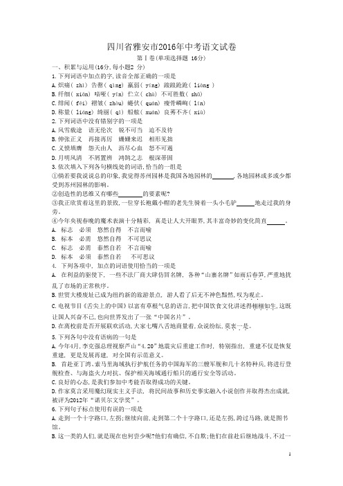 四川省雅安市2016年中考语文试卷(WORD版)