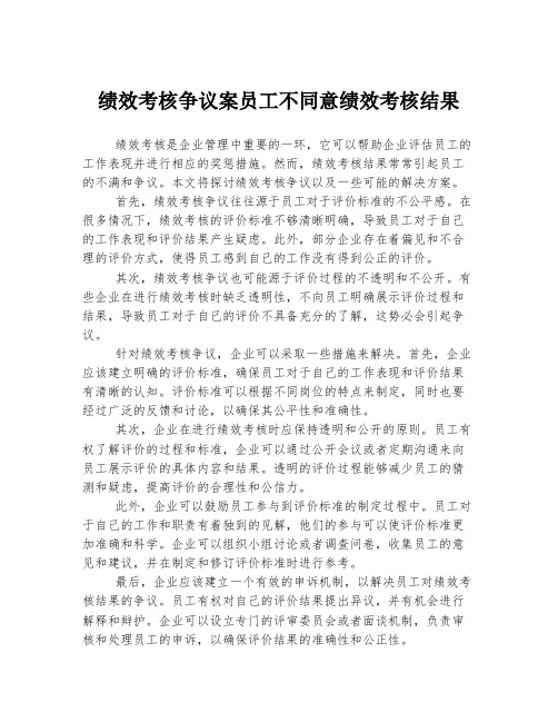 绩效考核争议案员工不同意绩效考核结果