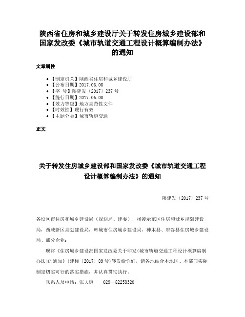 陕西省住房和城乡建设厅关于转发住房城乡建设部和国家发改委《城市轨道交通工程设计概算编制办法》的通知