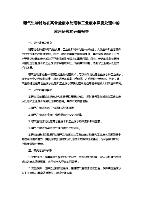 曝气生物滤池在高含盐废水处理和工业废水深度处理中的应用研究的开题报告