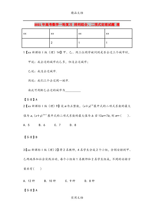 2021年高考数学一轮复习 排列组合、二项式定理试题 理