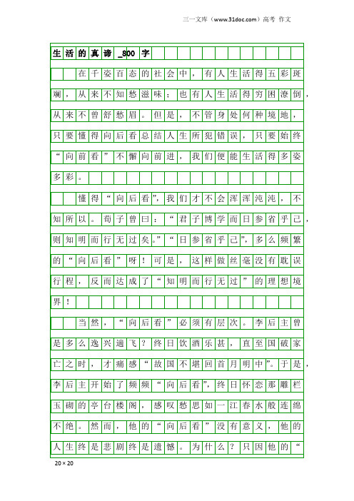 高考作文：生活的真谛_800字