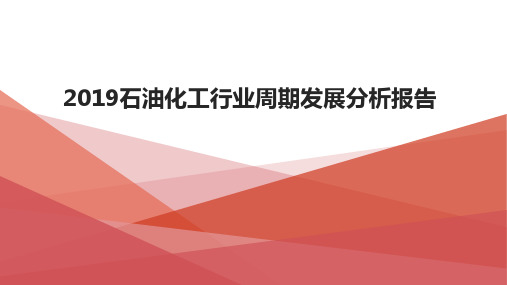 2019石油化工行业周期发展分析报告