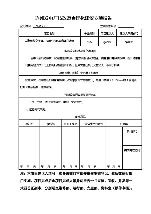 发电厂-二期除灰空压机、仪用空压机隔音罩门改造(合理化建议范文)