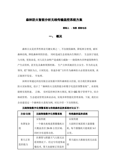 森林防火智能分析无线传输监控系统专业方案