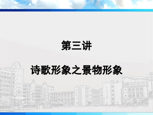 语文高三一轮复习古代诗歌鉴赏第三讲