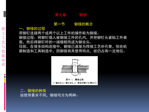 5 铆接和刮削