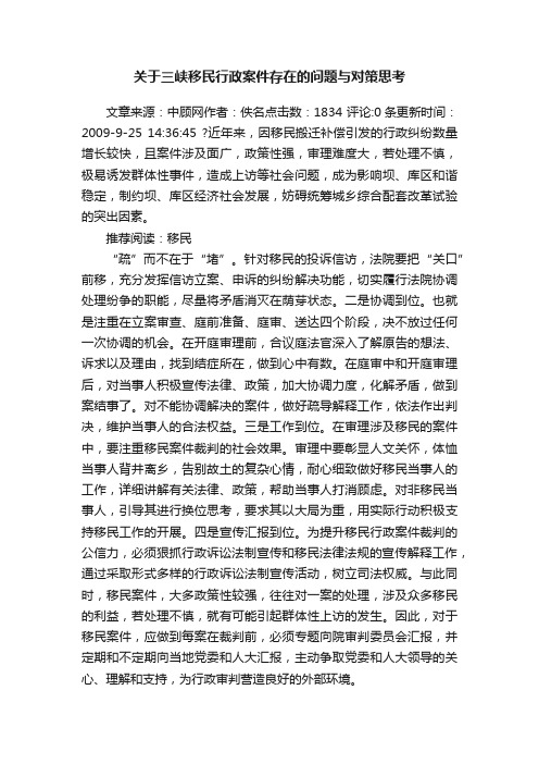 关于三峡移民行政案件存在的问题与对策思考