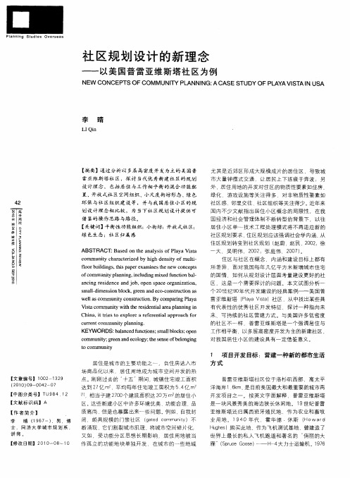 社区规划设计的新理念——以美国普雷亚维斯塔社区为例