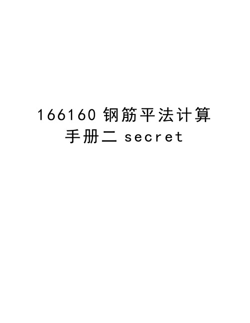 最新166160钢筋平法计算手册二secret汇总