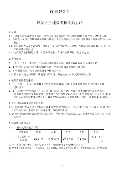 研发人员绩效考核奖励办法