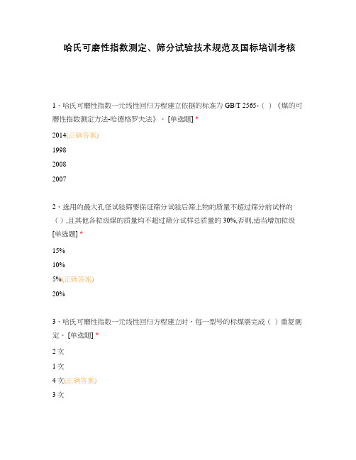 哈氏可磨性指数测定、筛分试验技术规范及国标培训考核