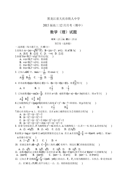 黑龙江省大庆市铁人中学高三12月月考——数学(理)数学