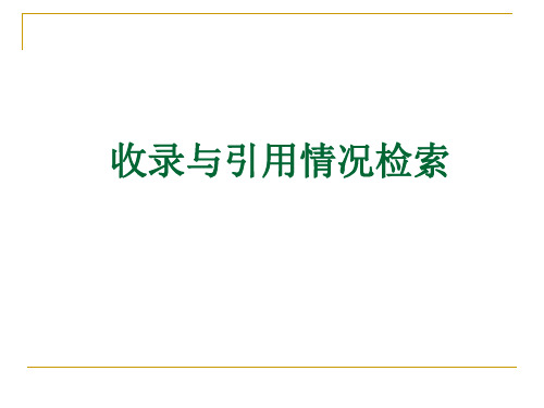 收录与引用情况检索