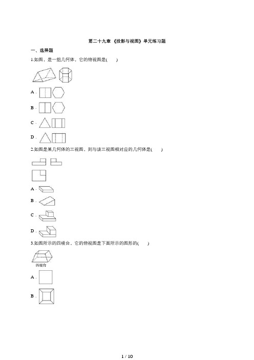 人教版九年级数学下-第二十九章-《投影与视图》单元练习题(含答案)