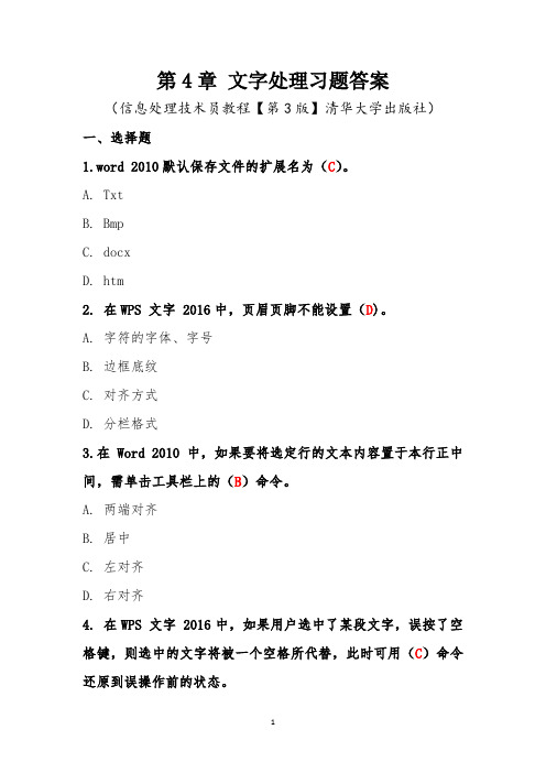 第4章word文字处理习题答案—软考初级信息处理技术员教程(第3版)清华出版社