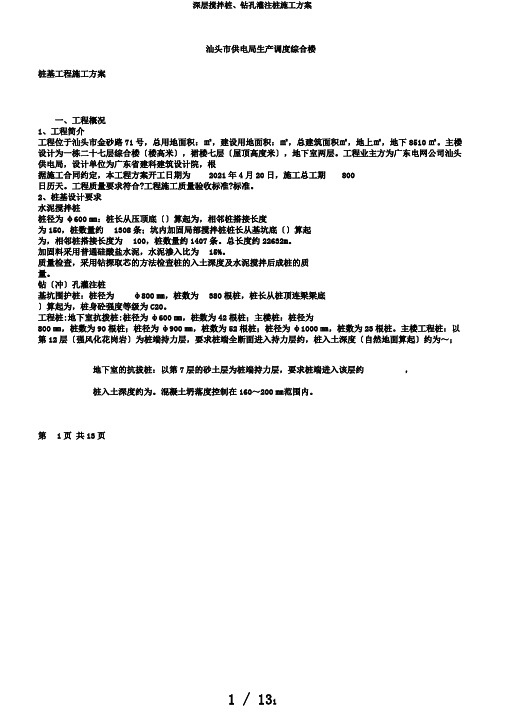 深层搅拌桩、钻孔灌注桩施工方案