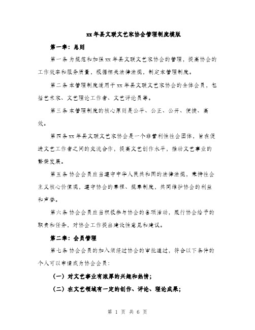 xx年县文联文艺家协会管理制度模版(二篇)