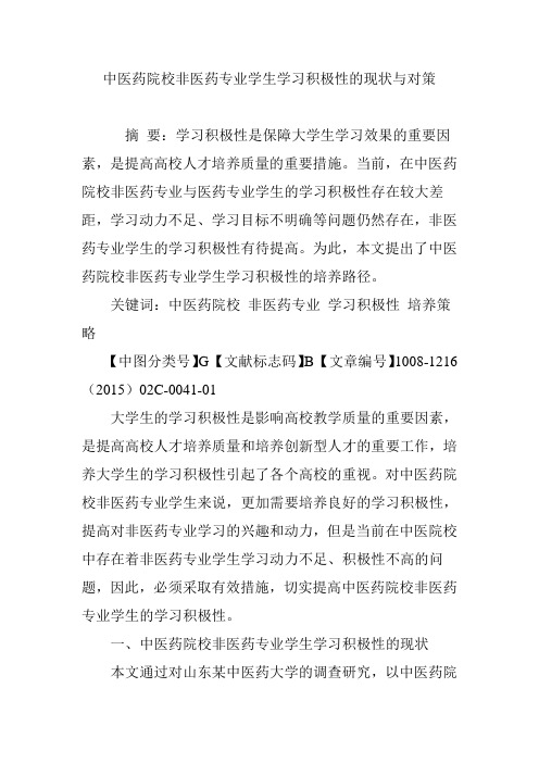 中医药院校非医药专业学生学习积极性的现状与对策