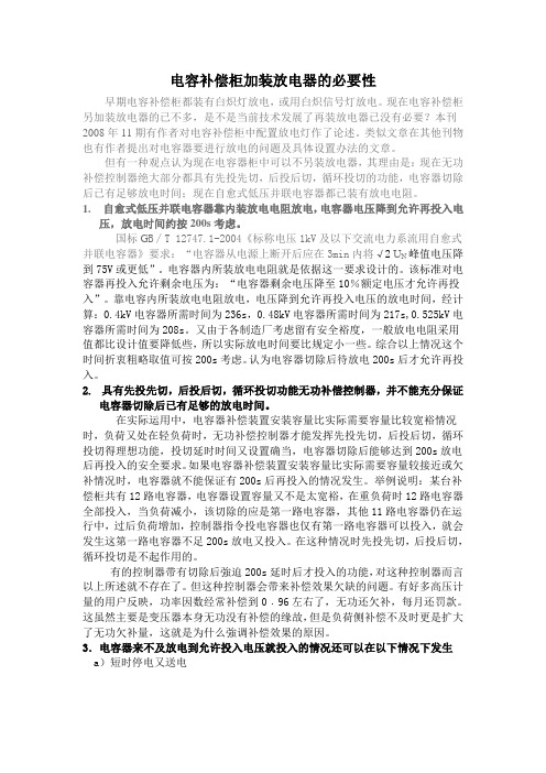 电容补偿柜加装放电器的必要性