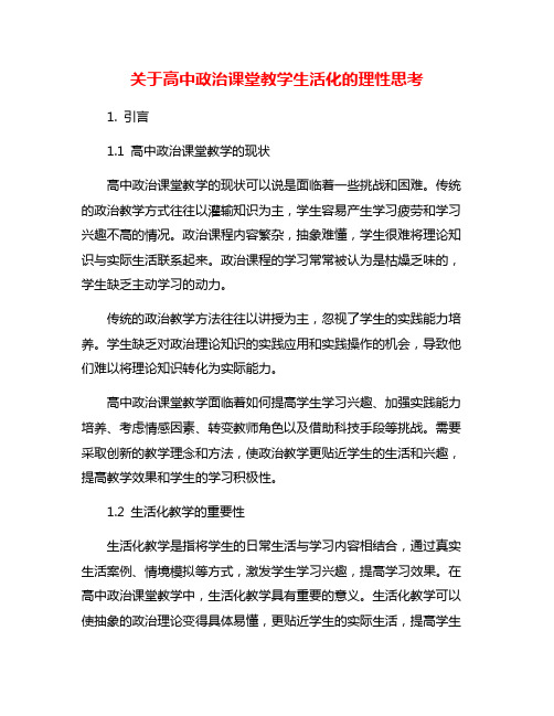 关于高中政治课堂教学生活化的理性思考