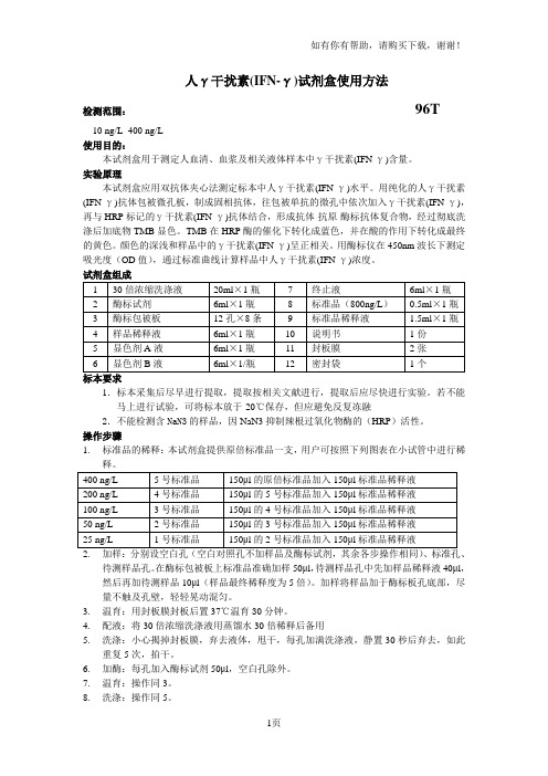 人γ干扰素IFNγ试剂盒使用方法