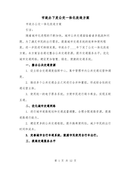 市政办下发公交一体化改造方案(三篇)