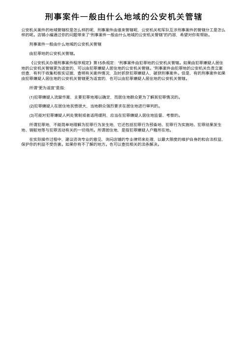 刑事案件一般由什么地域的公安机关管辖