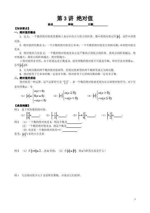 人教版七年级上册数学第3讲 绝对值