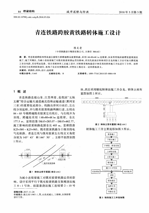 青连铁路跨胶黄铁路转体施工设计