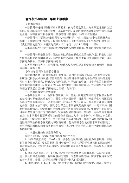 青岛版小学科学三年级上册教案