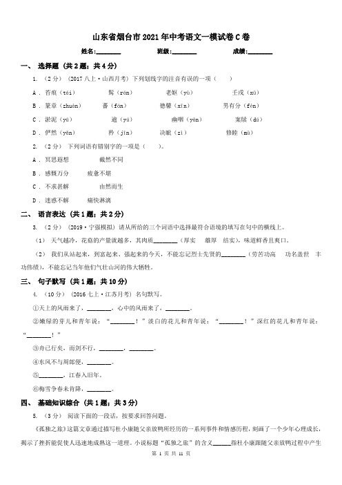 山东省烟台市2021年中考语文一模试卷C卷