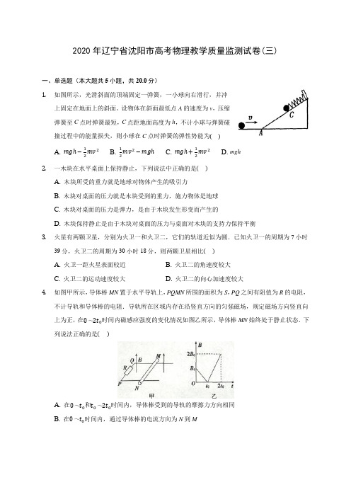 2020年辽宁省沈阳市高考物理教学质量监测试卷(三)(含解析)